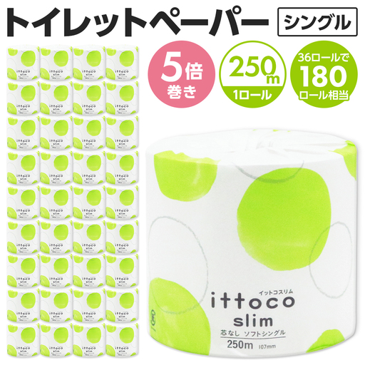 イットコ 芯なし スリム幅(107mm) トイレットティシュー シングル 5倍巻き 250m 36ロール 個包装エコ 日用品 トイレ 香り付き 新生活 備蓄 防災 消耗品 生活雑貨 生活用品 コンパクト 送料無料 業務用 芯なし 収納 長持ち 節約 ゴミ削減