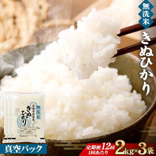 【12回定期便】【無洗米】丹波産キヌヒカリ 6kg 真空パック 無洗