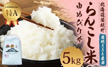 ＜令和7年産＞ らんこし米 （ゆめぴりか） 5㎏ （蘭越ささき農園） 【2025年11月上旬発送開始】