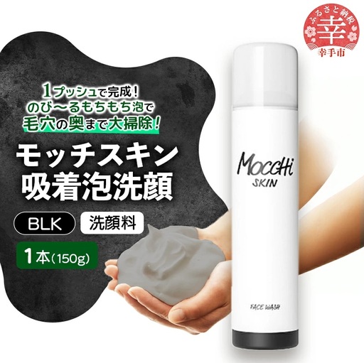 モッチスキン吸着泡洗顔BLK 150g×1本 - 美容 スキンケア クレンジング 肌荒れ