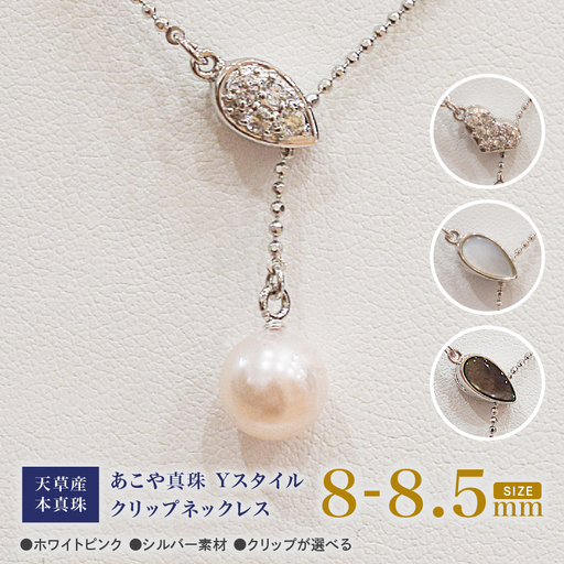 S101-380_あこや真珠 ホワイトピンク 8mm - 8.5mm 1粒 ネックレス クリップ Yスタイル SV シルバー ボールチェーン 真珠 白蝶貝 黒蝶貝