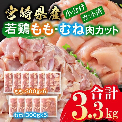 宮崎県産若鶏 鶏肉 もも肉・むね肉 食べ比べ カット 3.3kg 小分け 300g×11 真空パック[8-30a]