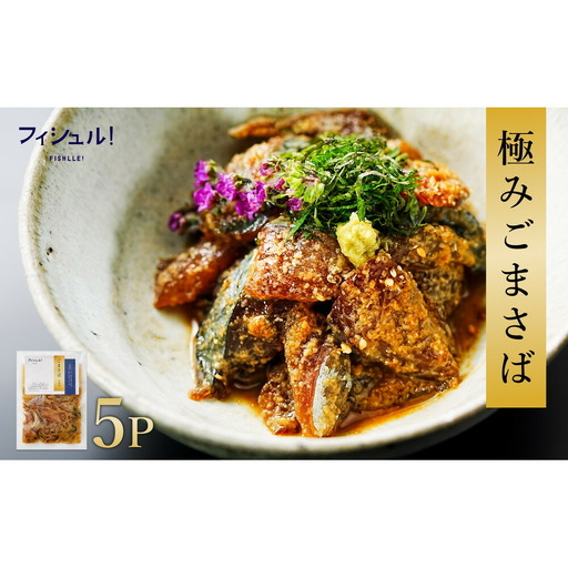 【福岡市】フィシュル！福岡名物 ”ごまさば” 5Pセット