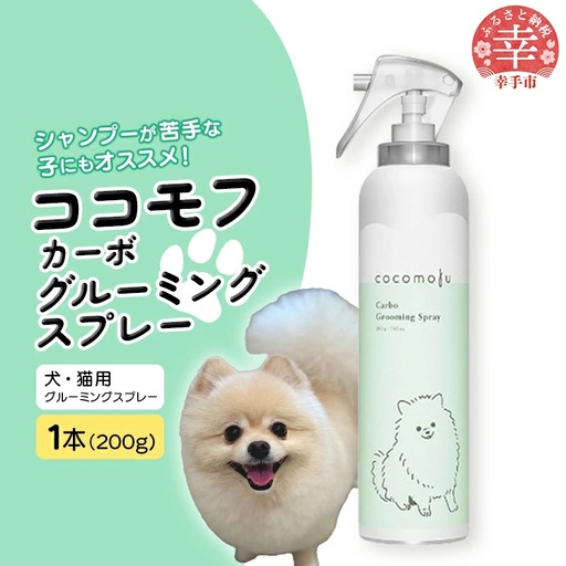 ココモフカーボグルーミングスプレー 200g - お手入れ ブラッシング ペット用品 犬 猫