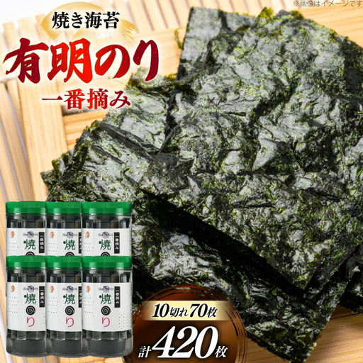 焼き海苔 福岡有明のり 6本 計420枚 海苔