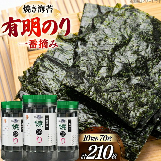 焼き海苔 福岡有明のり 3本 計210枚 海苔