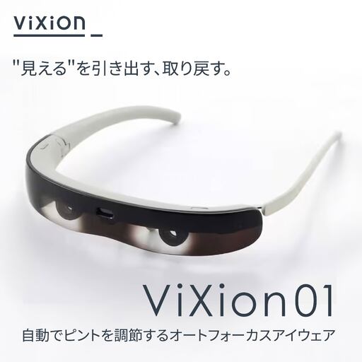 ViXion オートフォーカス アイウェア ViXion01 自動ピント調節 軽量 ハンズフリー Bluetooth接続 アプリ連動 連続10時間稼働 青森県 八戸市