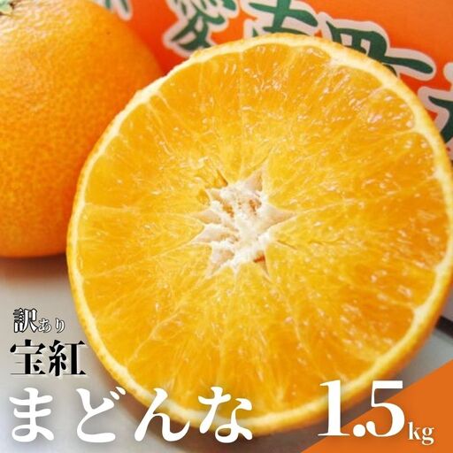 [先行予約][発送期間:2026年12月上旬〜なくなり次第終了][訳あり]宝紅まどんな 約1.5kg ※紅まどんなと同品種