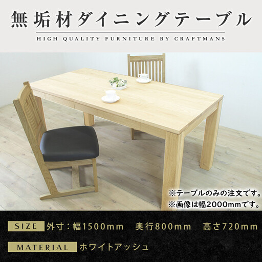 【大川家具】風雅ダイニングテーブル幅1500mm奥行800mm天然木WA 【開梱設置付き】