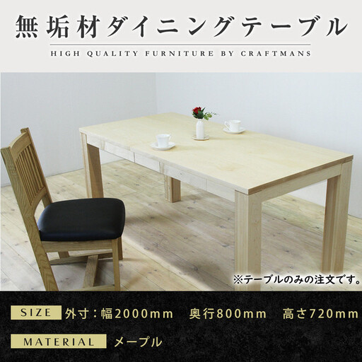 【大川家具】風雅ダイニングテーブル幅2000mm奥行800mm天然木MP 【開梱設置付き】