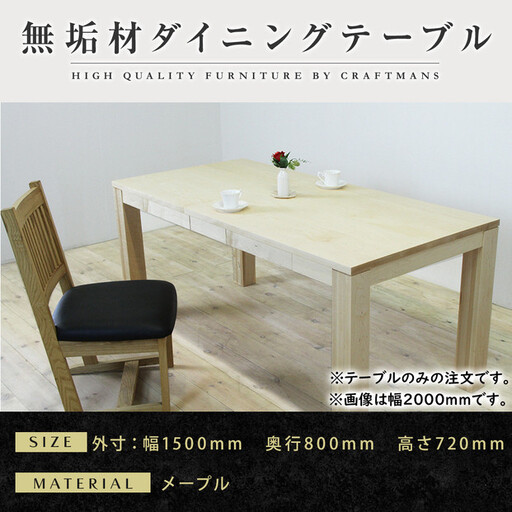 【大川家具】風雅ダイニングテーブル幅1500mm奥行800mm天然木MP 【開梱設置付き】