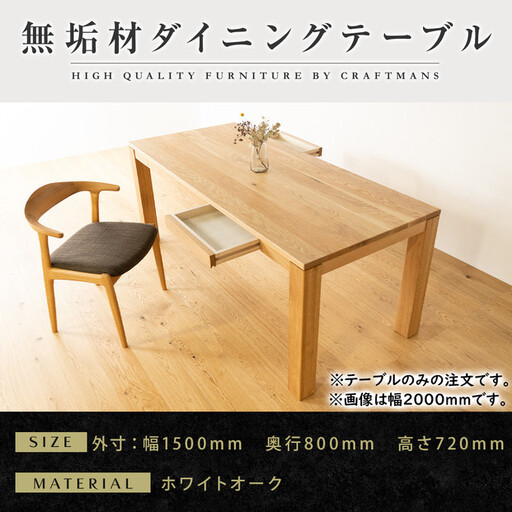 [大川家具]風雅ダイニングテーブル幅1500mm奥行800mm天然木WO [開梱設置付き]