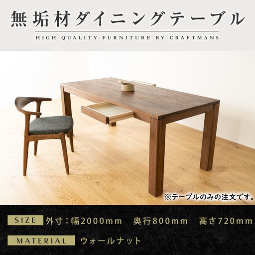 【大川家具】風雅ダイニングテーブル幅2000mm奥行800mm天然木WN 【開梱設置付き】