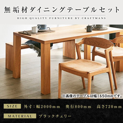 【大川家具】無垢材 ダイニングテーブルセット・肘無しチェア 凛 幅2000 ブラックチェリー