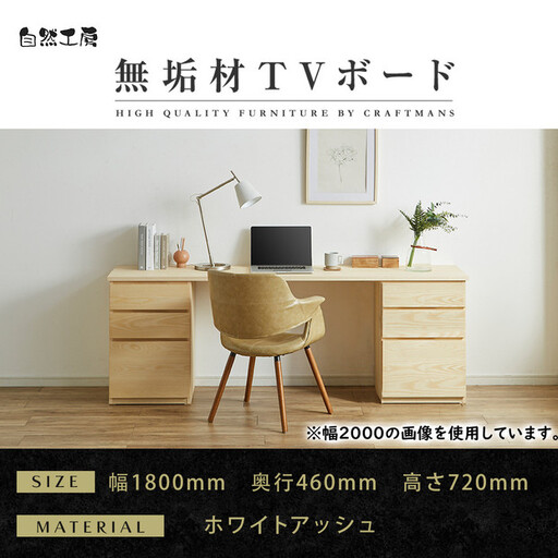 【大川家具】無垢材 システムデスク 幅1800mm テーブル パソコンデスク 子供机 勉強机 学習机 書斎デスク HM-HM ホワイトアッシュ 天然木 モダン 国産 無垢材 高級感【設置付き】