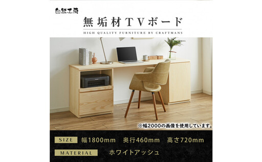 【大川家具】無垢材 システムデスク 幅1800mm テーブル パソコンデスク 子供机 勉強机 学習机 書斎デスク HO-TMR ホワイトアッシュ 天然木 モダン 国産 無垢材 高級感【設置付き】