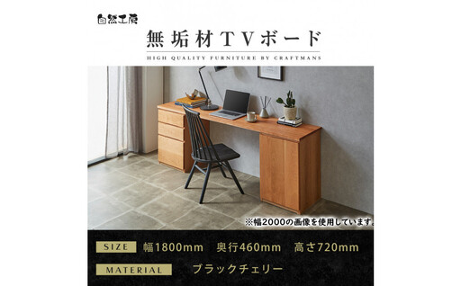 【大川家具】無垢材 システムデスク 幅1800mm テーブル パソコンデスク 子供机 勉強机 学習机 書斎デスク HM-TMR ブラックチェリー 天然木 モダン 国産 無垢材 高級感【設置付き】