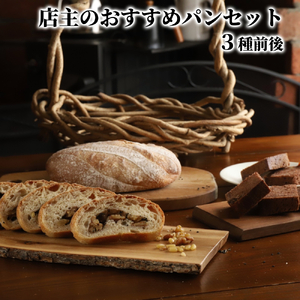 10-573 店主 おすすめ のパンセット 3種前後｜ おまかせ 手作り 天然酵母 無添加 北海道産 有機小麦 自然栽培 スペルト小麦 焼きたて 冷凍 北海道 マフィン