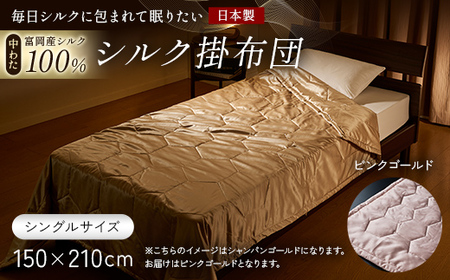 「毎日シルクに包まれて眠りたい」[中わた 富岡産シルク100%] シルク掛布団(シングルサイズ) ピンクゴールド シルク 絹 贈り物 ギフト 国産 F21E-433