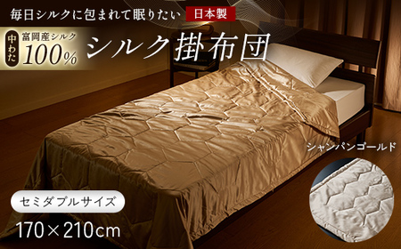 「毎日シルクに包まれて眠りたい」[中わた 富岡産シルク100%] シルク掛布団(セミダブルサイズ) シャンパンゴールド シルク 絹 贈り物 ギフト 国産 F21E-435
