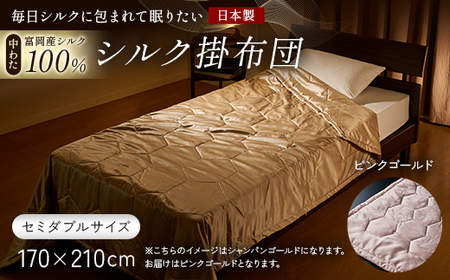 「毎日シルクに包まれて眠りたい」[中わた 富岡産シルク100%] シルク掛布団(セミダブルサイズ) ピンクゴールド シルク 絹 贈り物 ギフト 国産 F21E-436