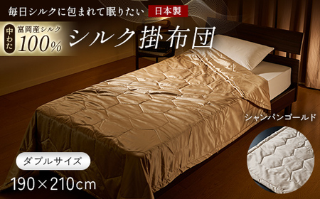 「毎日シルクに包まれて眠りたい」[中わた 富岡産シルク100%] シルク掛布団(ダブルサイズ) シャンパンゴールド シルク 絹 贈り物 ギフト 国産 F21E-438