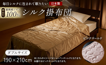 「毎日シルクに包まれて眠りたい」[中わた 富岡産シルク100%] シルク掛布団(ダブルサイズ) ピンクゴールド シルク 絹 贈り物 ギフト 国産 F21E-439