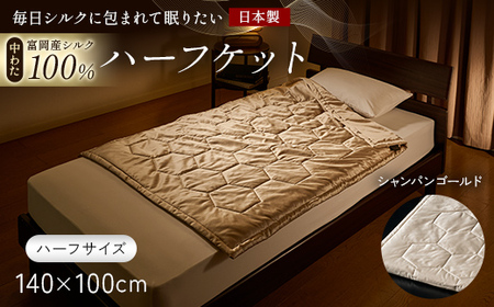 「毎日シルクに包まれて眠りたい」[中わた 富岡産シルク100%] ハーフケット(ハーフサイズ) シャンパンゴールド シルク 絹 贈り物 ギフト 国産 F21E-444