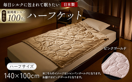 「毎日シルクに包まれて眠りたい」[中わた 富岡産シルク100%] ハーフケット(ハーフサイズ) ピンクゴールド シルク 絹 贈り物 ギフト 国産 F21E-445