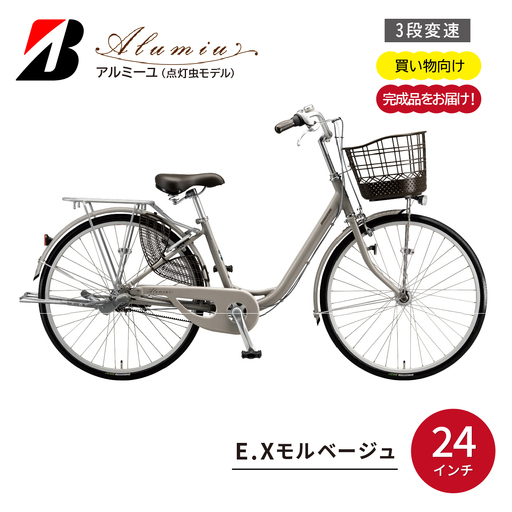自転車 ブリヂストン アルミーユ 【AM43T6】24インチ 3段変速 オートライト モデル【EXモルベージュ】 自転車