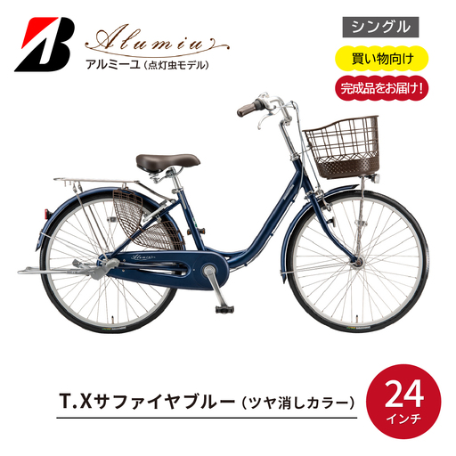 自転車 アルミーユ ブリヂストン [AM40T6]24インチ シングル オートライト モデル[ツケ消しTXサファイヤブルー]