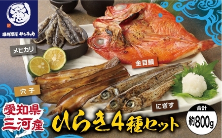 [愛知県三河産]ひらき4種(金目鯛、メヒカリ、にぎす、穴子)セット_[G0652]