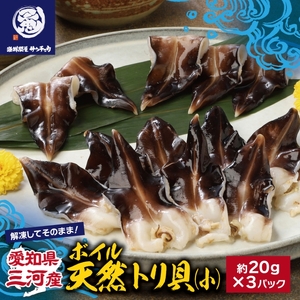 【愛知県三河産】ボイル天然トリ貝　小（9枚入×3パック）_【G0656】