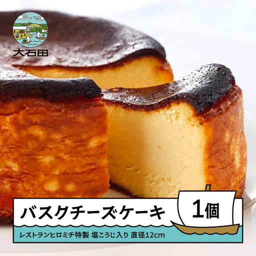 チーズケーキ レストランヒロミチ バスクチーズケーキ おすすめ rh-swbcx