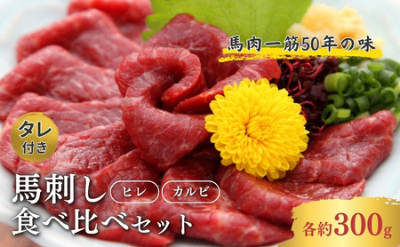 馬刺し ヒレ カルビ 食べ比べ ジビエ 馬肉 馬刺し