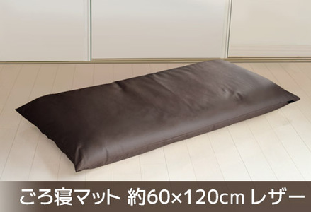 ごろ寝マット 長座布団 合皮レザー 約60×120_ダークブラウン[G0478]
