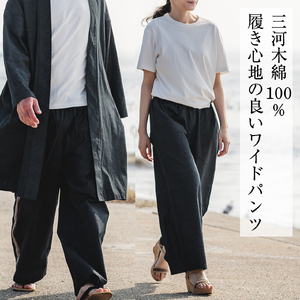 三河木綿　ユニセックス　ワイドパンツ_L /ネイビー【G0673】