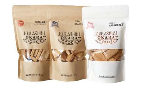 倉敷おからクッキー 厳選3種 セット[A] 140g×3袋 おからクッキー クッキー おから お菓子 菓子 焼き菓子 洋菓子 スイーツ 詰め合わせ 食べ比べ 岡山県 倉敷市