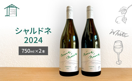 白ワイン2本セット　Chardonnay／シャルドネ 2024　長野　信州　小諸市ワイン　白ワイン