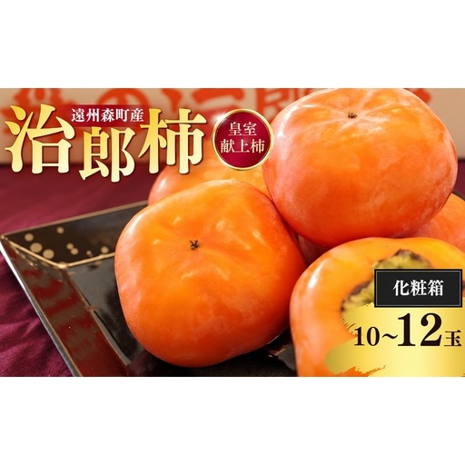 遠州森町産治郎柿 10玉～12玉 化粧箱入り 柿 くだもの 果物 フルーツ 甘柿 皇室献上 治郎柿 ブランド 滑らか 上品 コク 甘柿の王様 森町 静岡県 次郎柿