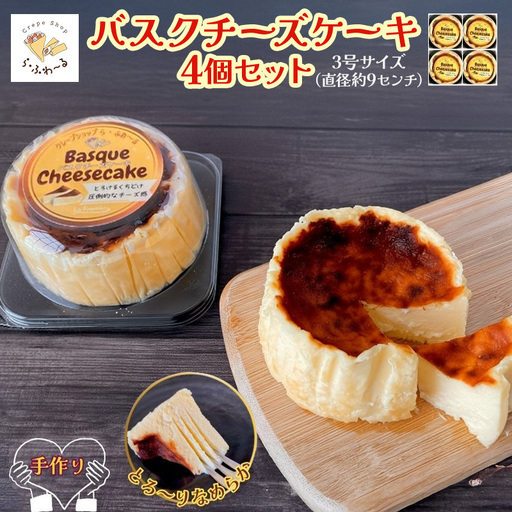バスクチーズケーキ4個セット　お菓子 スイーツ デザート  おやつ 甘い 手作り チーズ ケーキ 新潟県 十日町市