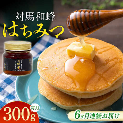 【全6回定期便】 対馬 和蜂 はちみつ 300g×1本 《対馬市》【特定非営利活動法人 對馬次世代協議会（対馬コノソレ）】 蜂蜜 ハチミツ 日本ミツバチ ニホンミツバチ[WAM047]