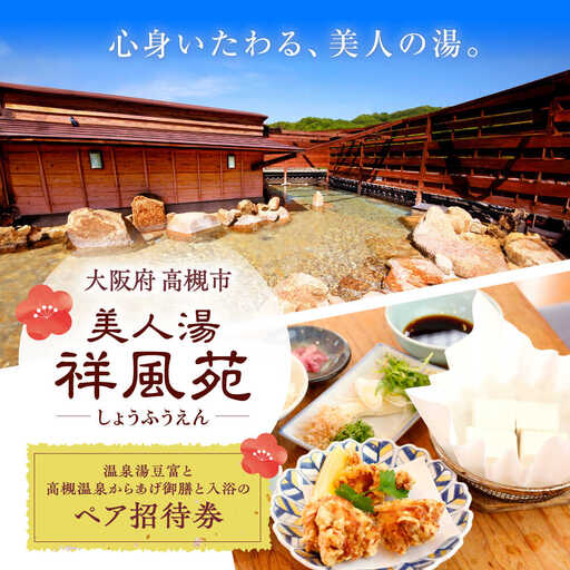 美人湯祥風苑 温泉湯豆富と高槻温泉からあげ御膳と日帰り温泉 ペア招待券[AOAP007] 温泉