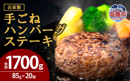 【訳あり・形不揃い】「自家製」仙台牛・国産牛入り手ごねハンバーグステーキ[85g×20個]｜sm00014　塩竈　塩竈市　有限会社佐藤精肉店