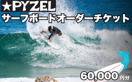 サーフボード オーダーチケット 60,000円分 ｜ 【 PYZEL サーフィン 】