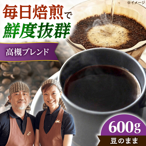 【スピード発送】高槻ブレンド  600g 豆のまま コーヒー 珈琲 豆 粉 コーヒー豆 コーヒー粉 ドリップ ギフト 大阪府高槻市/自家焙煎コーヒー マウンテン[AOEL009-01]