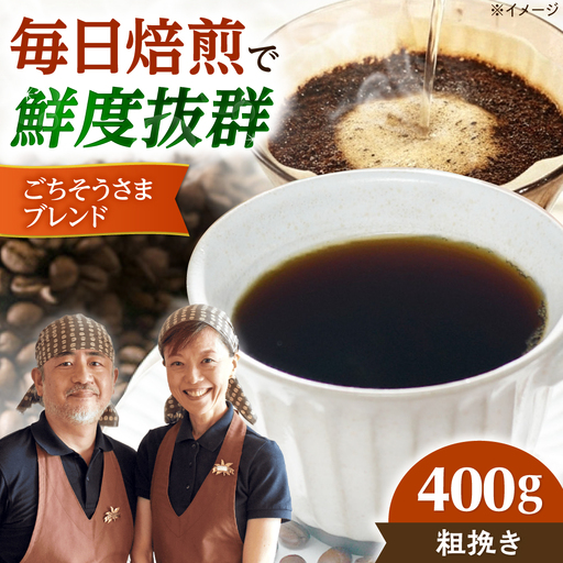 【スピード発送】ごちそうさまブレンド  400g 粗挽き コーヒー 珈琲 豆 粉 コーヒー豆 コーヒー粉 ドリップ ギフト 大阪府高槻市/自家焙煎コーヒー マウンテン[AOEL011-03]