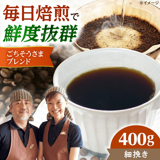 【スピード発送】ごちそうさまブレンド  400g 細挽き コーヒー 珈琲 豆 粉 コーヒー豆 コーヒー粉 ドリップ ギフト 大阪府高槻市/自家焙煎コーヒー マウンテン[AOEL011-04]