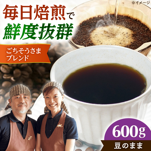 【スピード発送】ごちそうさまブレンド  600g 豆のまま コーヒー 珈琲 豆 粉 コーヒー豆 コーヒー粉 ドリップ ギフト 大阪府高槻市/自家焙煎コーヒー マウンテン[AOEL012-01]