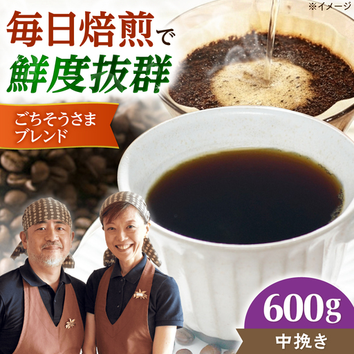 【スピード発送】ごちそうさまブレンド  600g 中挽き コーヒー 珈琲 豆 粉 コーヒー豆 コーヒー粉 ドリップ ギフト 大阪府高槻市/自家焙煎コーヒー マウンテン[AOEL012-02]